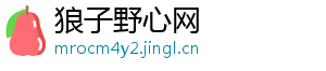 狼子野心网